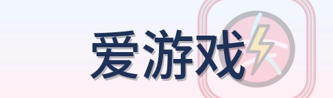爱游戏 Logo